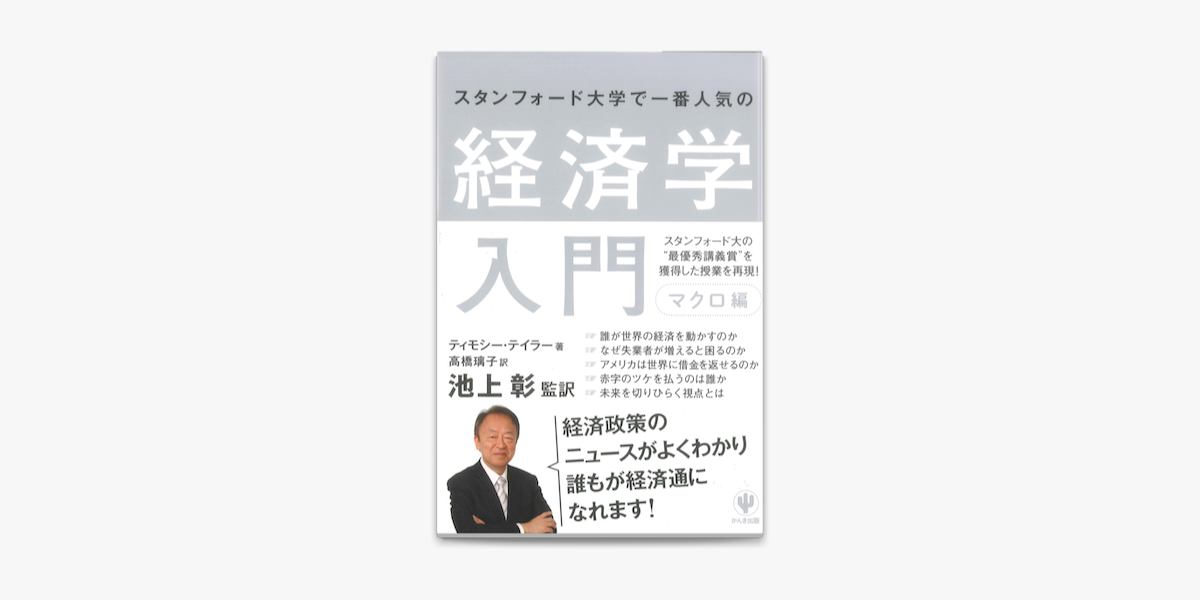 Apple Booksでスタンフォード大学で一番人気の経済学入門 マクロ編を読む