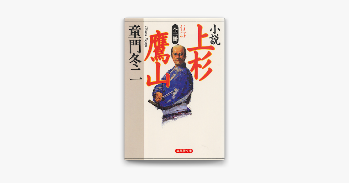 Apple Booksで全一冊 小説 上杉鷹山を読む