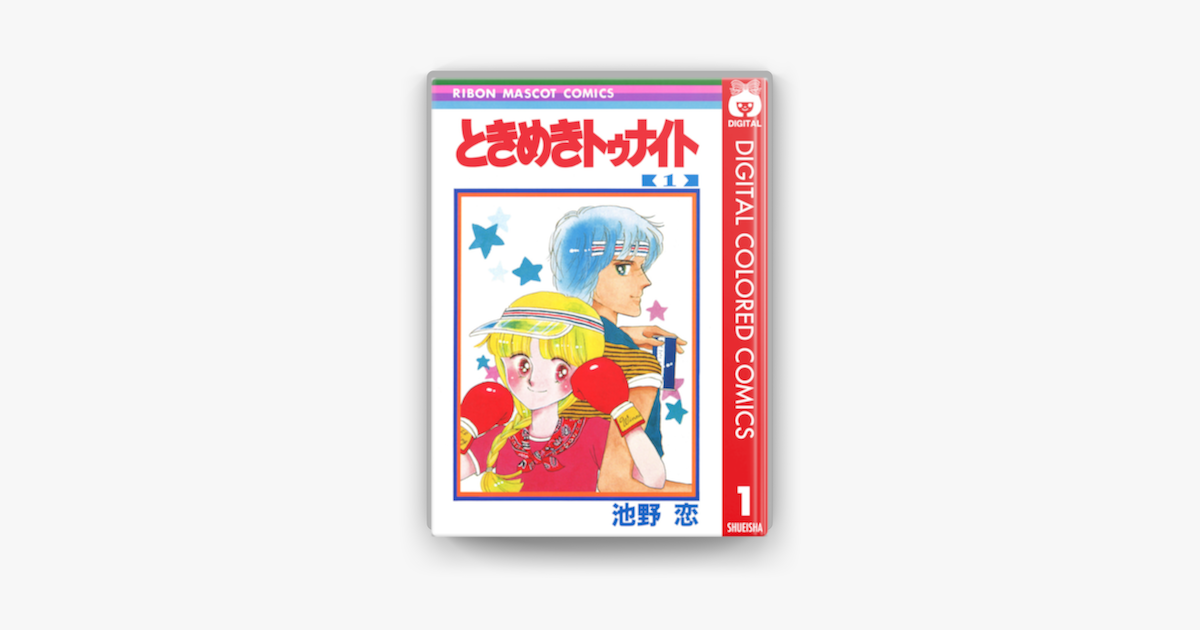 ときめきトゥナイト カラー版 第1部 蘭世編 1 On Apple Books