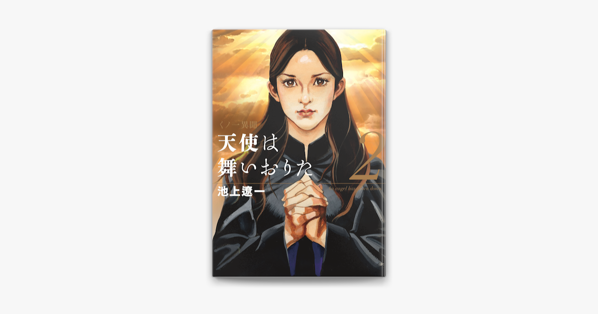 天使は舞いおりた 2巻 On Apple Books 天使は舞いおりた 2巻 On Apple Books