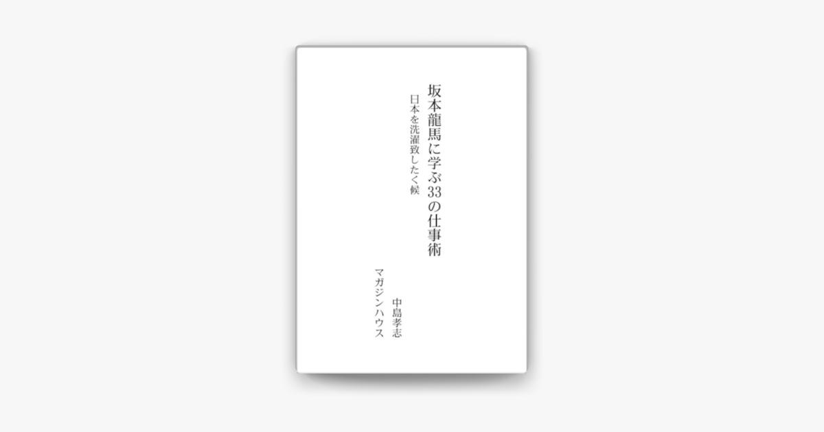 Apple Booksで坂本龍馬に学ぶ33の仕事術 日本を洗濯致したく候を読む