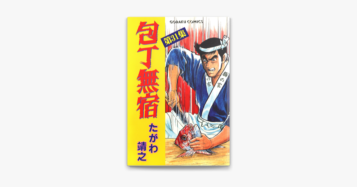 Apple Booksで包丁無宿 31を読む