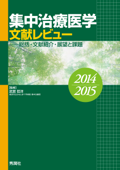 集中治療医学 文献レビュー 2014~2015 - 武居哲洋