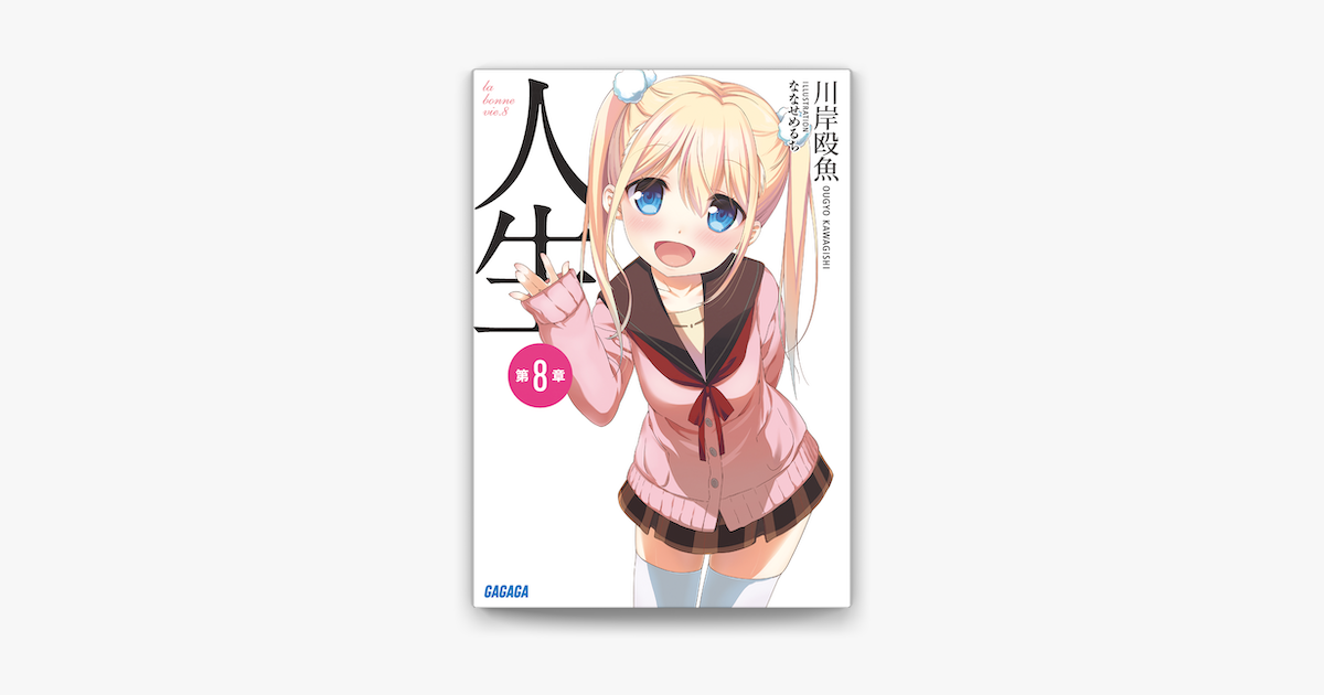 Apple Booksで人生 第8章を読む
