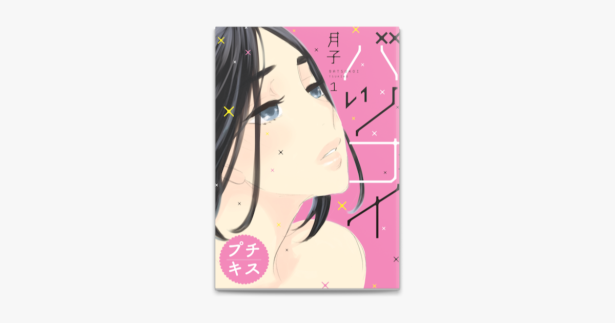 Apple Booksでバツコイ 1 プチキス を読む