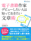 電子書籍作家デビューしたい人は知っておきたい文章術 - 安藤智子