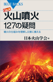 Q&A 火山噴火 127の疑問 噴火の仕組みを理解し災害に備える - 日本火山学会