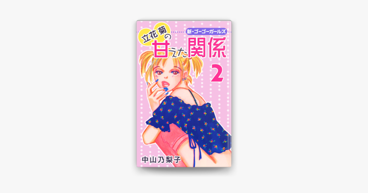 立花菊の甘えた関係 2 On Apple Books 立花菊の甘えた関係 2 On Apple Books