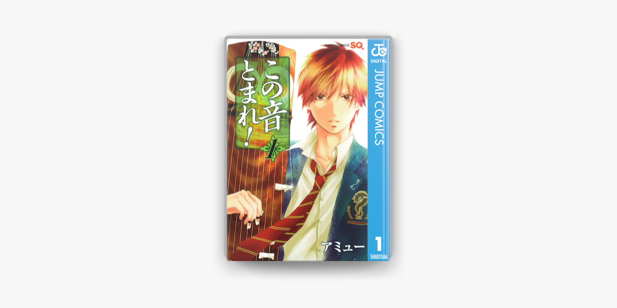 Apple Booksでこの音とまれ 1を読む