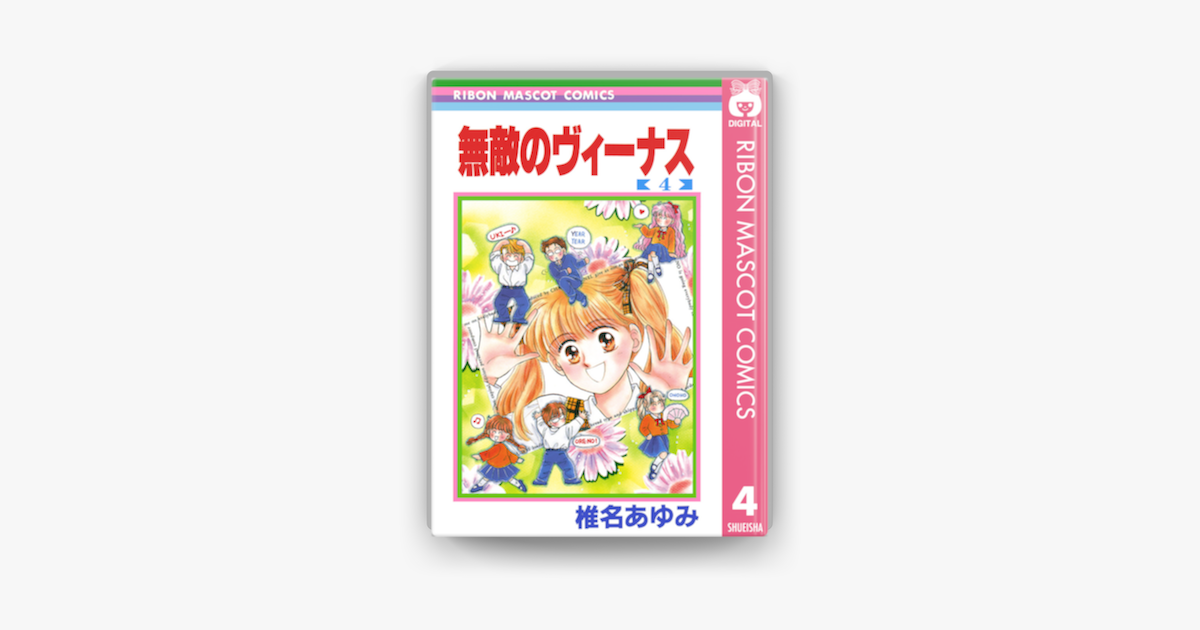 無敵のヴィーナス 4 On Apple Books