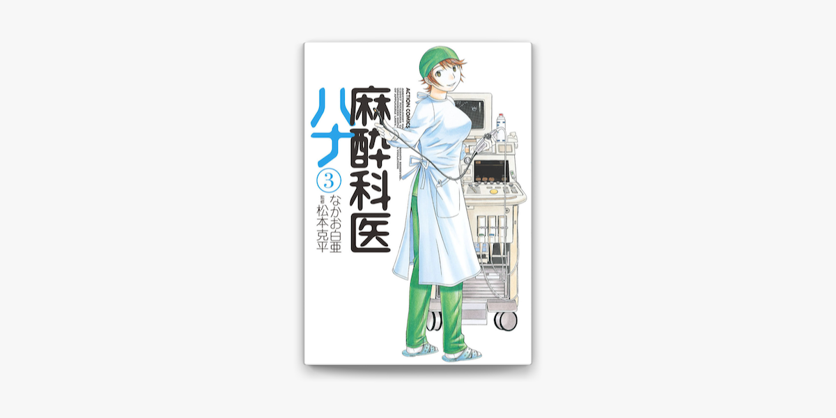 麻酔科医ハナ3 On Apple Books