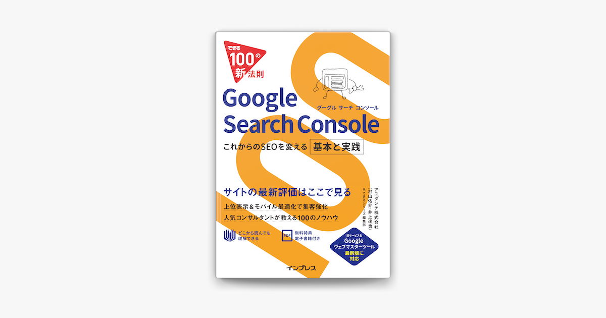 できる100の新法則 Google Search Console これからのseoを変える 基本と実践 On Apple Books