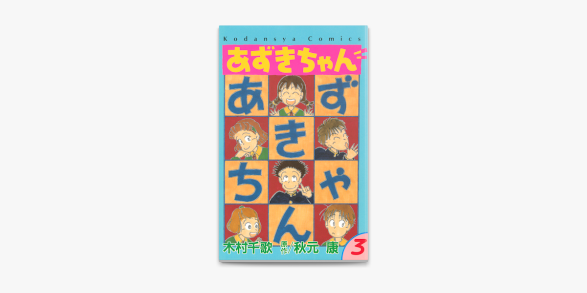 Apple Booksであずきちゃん 3 を読む