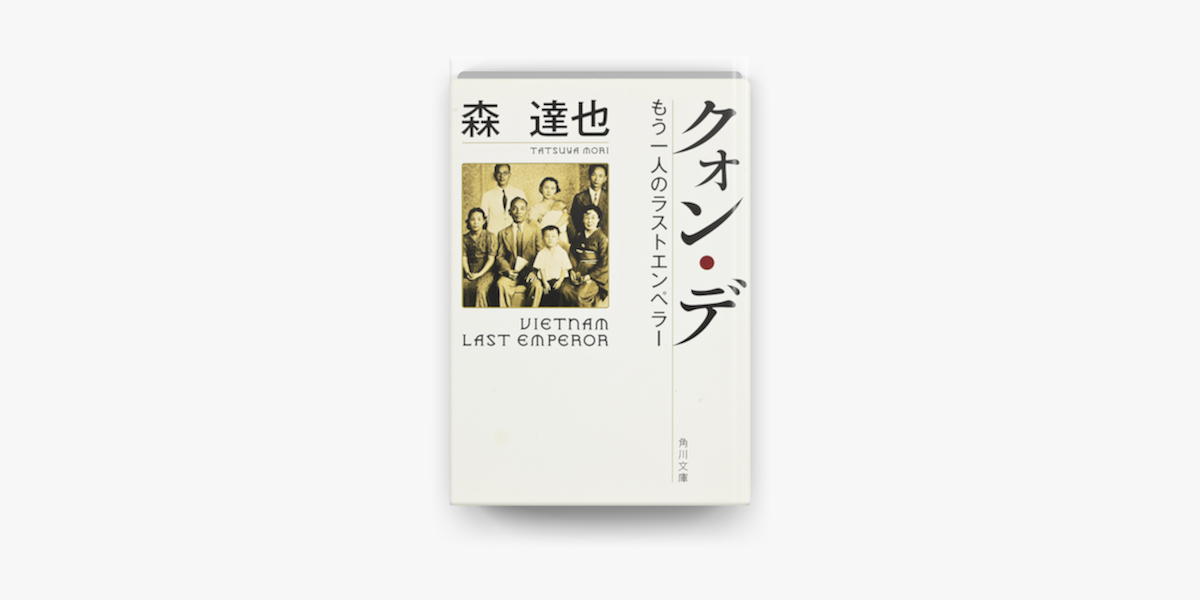 Apple Booksでクォン デ もう一人のラストエンペラーを読む