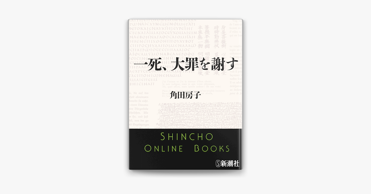 Apple Booksで一死 大罪を謝す 陸軍大臣阿南惟幾 を読む