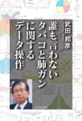 誰も言わないタバコと肺ガンに関するデータ操作 - 武田邦彦