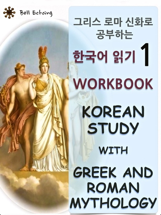 Workbook 그리스 로마 신화로 공부하는 한국어 읽기 1 Korean Study With Greek and Roman Mythology 1