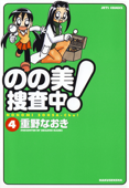 のの美捜査中! 4巻 - 重野なおき