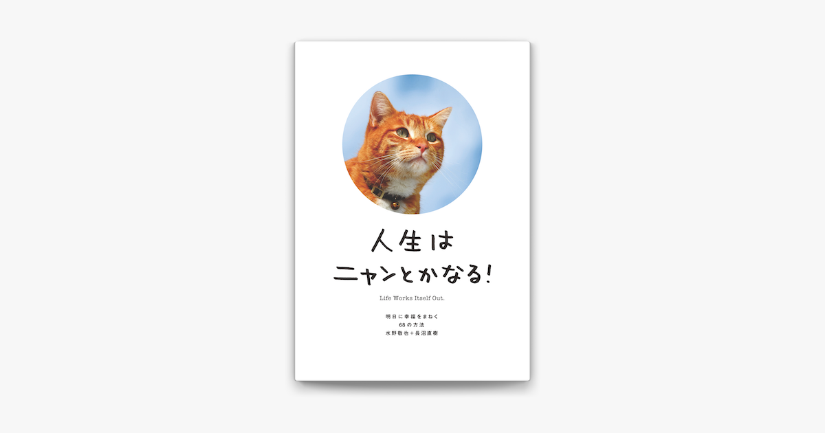 Apple Booksで人生はニャンとかなる 明日に幸福をまねく68の方法を読む