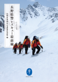 ヤマケイ文庫 長野県警 レスキュー最前線 - 長野県警察山岳遭難救助隊