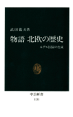 物語 北欧の歴史 モデル国家の生成 - 武田龍夫