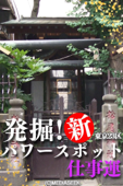 発掘!新 東京23区パワースポット「仕事運」 - 小林世征, メディアシーク, 東京ネットワーク & (C)MEDIASEEK