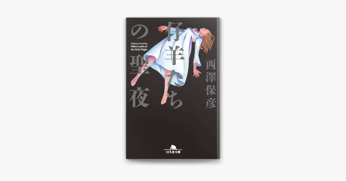 仔羊たちの聖夜 On Apple Books