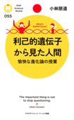 利己的遺伝子から見た人間 - 小林朋道