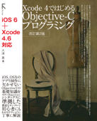 Xcode 4ではじめるObjective-Cプログラミング 改訂第2版 - 大津真