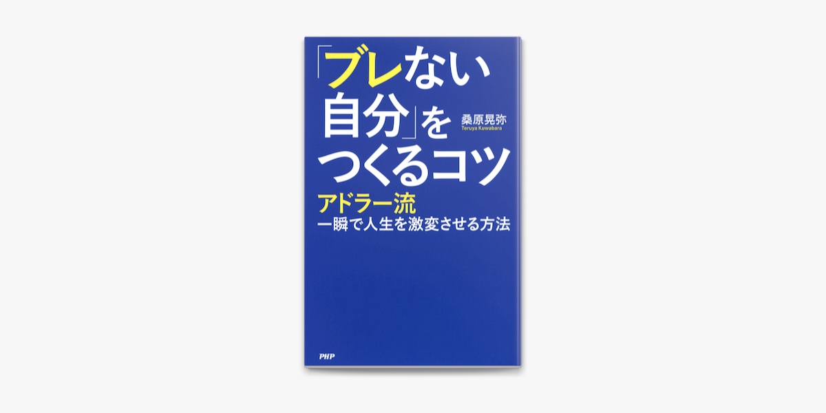 ブレない自分 をつくるコツ On Apple Books