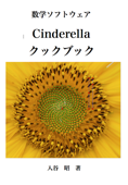 Cinderellaクックブック - 入谷昭