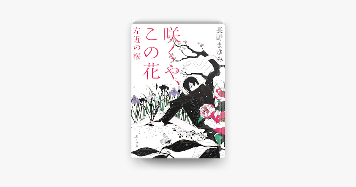 Apple Booksで咲くや この花 左近の桜を読む