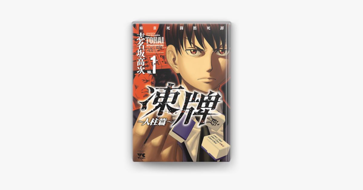 Apple Booksで凍牌 とうはい 人柱篇 1を読む Apple Booksで凍牌 とうはい 人柱篇 1を読む