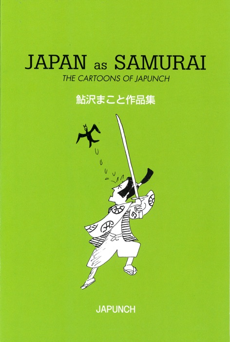 JAPAN as SAMURAI 鮎沢まこと作品集