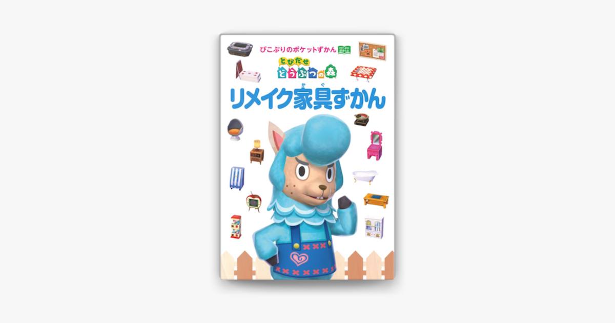 Apple Booksでとびだせ どうぶつの森 リメイク家具ずかんを読む