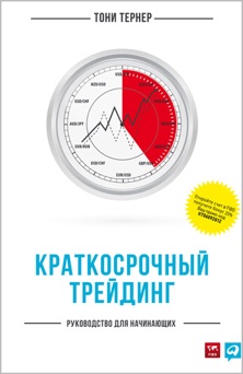 Краткосрочный трейдинг - Тони Тернер