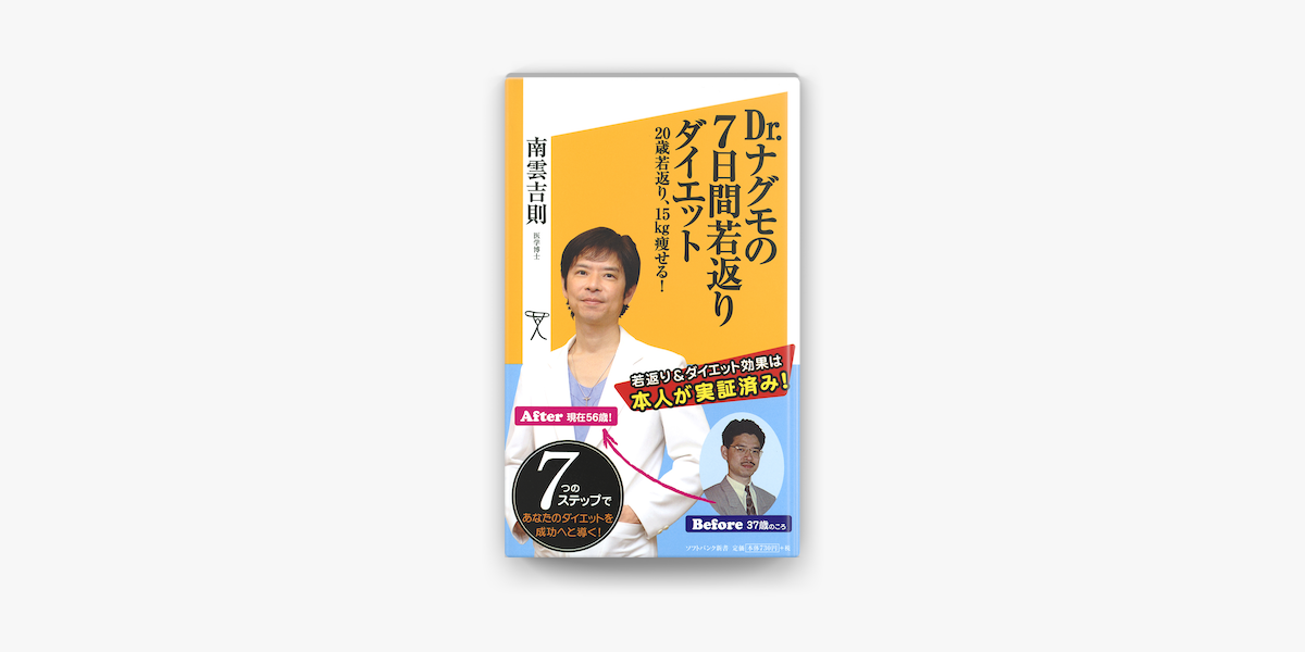 Dr ナグモの7日間若返りダイエット 歳若返り 15kg痩せる On Apple Books