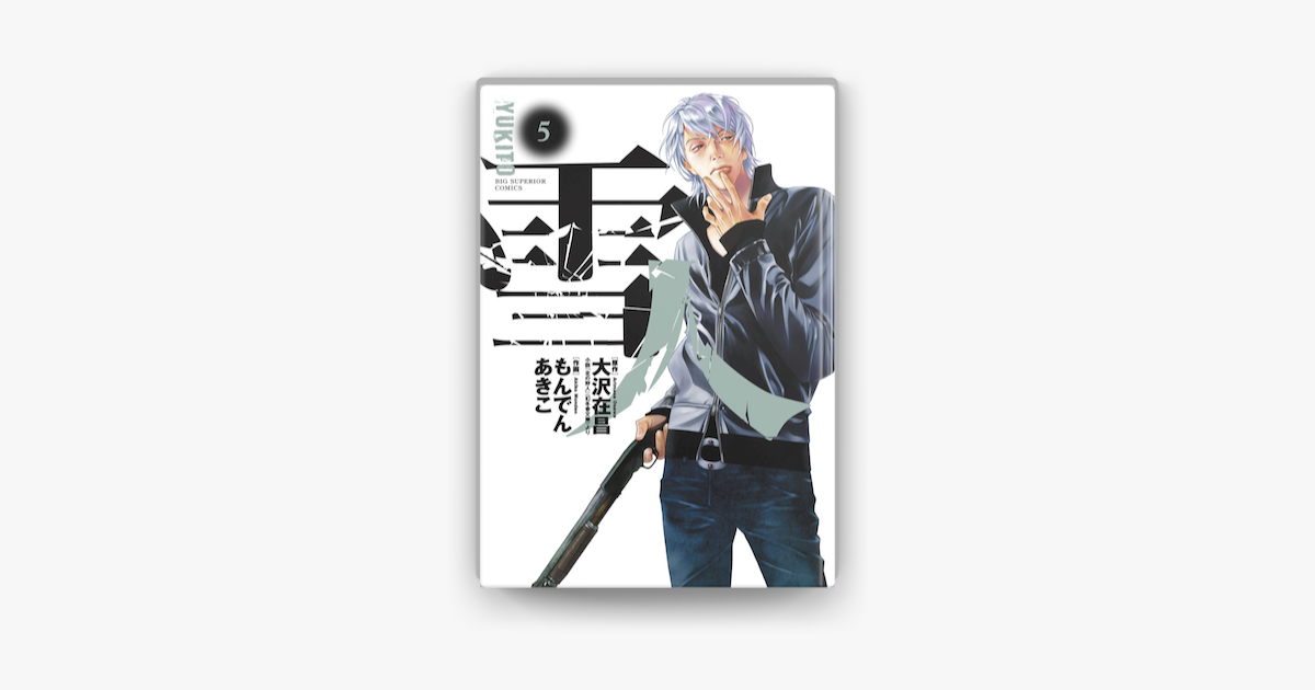 雪人 Yukito 5 On Apple Books