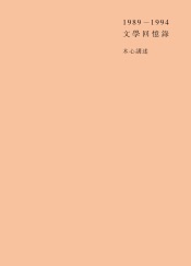 文学回忆录