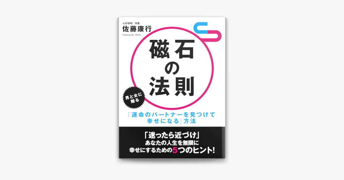 磁石の法則 男と女に贈る 運命のパートナーを見つけて幸せになる 方法 On Apple Books