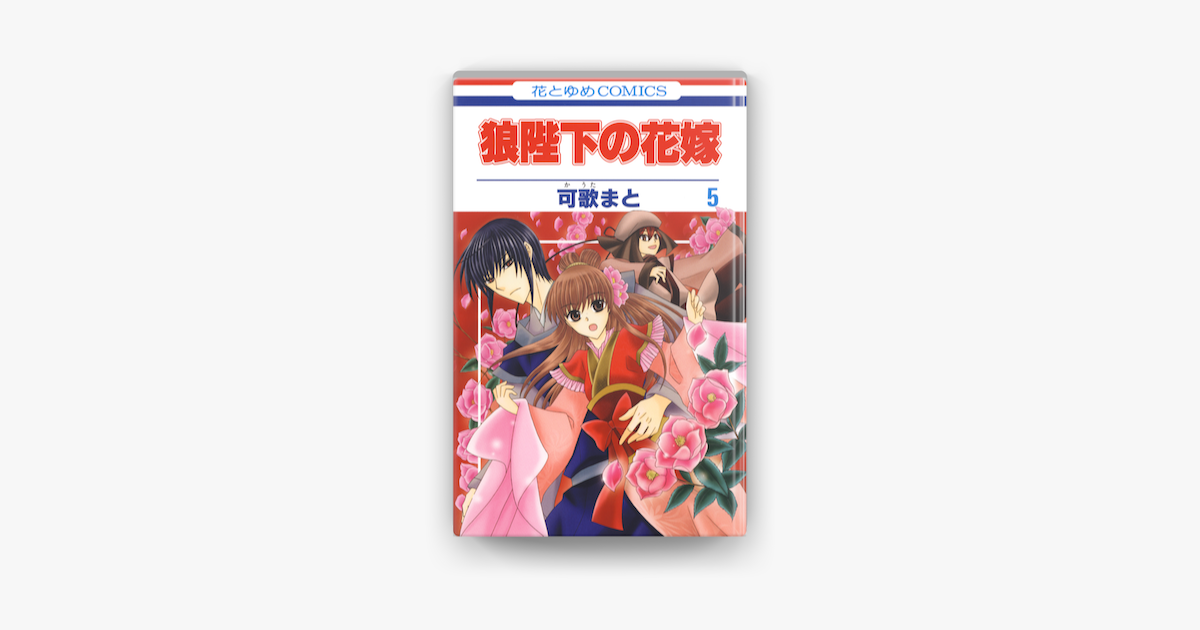 狼陛下の花嫁 05巻 On Apple Books