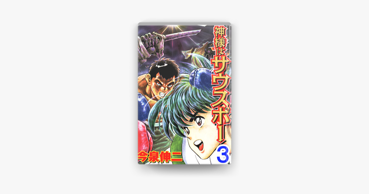 神様はサウスポー 03 On Apple Books