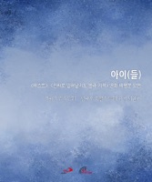 아이(들)