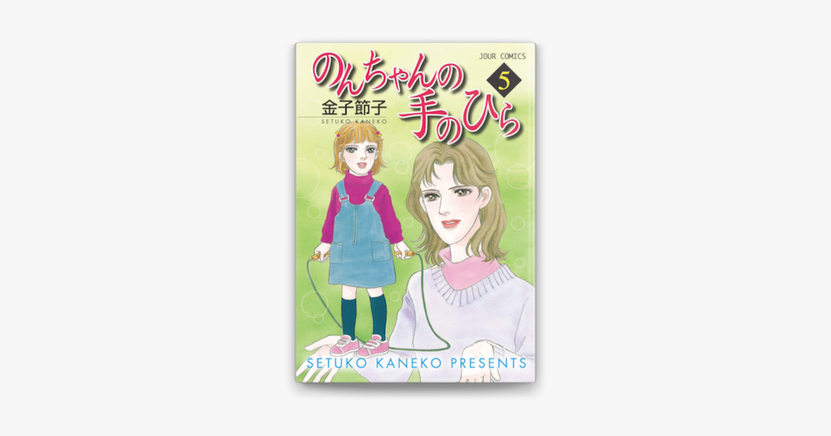 Apple Booksでのんちゃんの手のひら 5を読む
