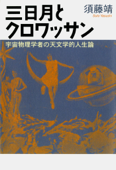 三日月とクロワッサン - 須藤 靖