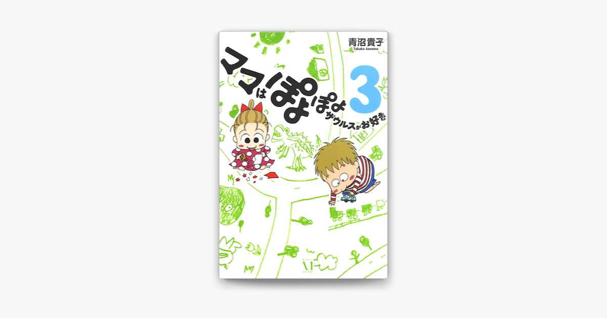 ママはぽよぽよザウルスがお好き 3 On Apple Books