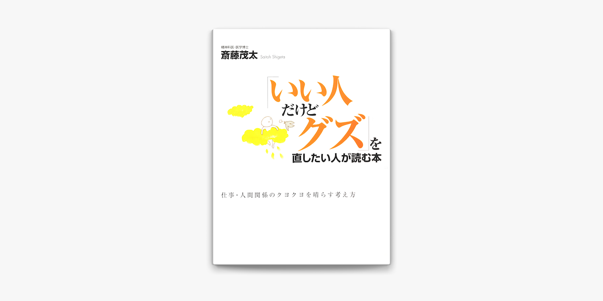 いい人だけどグズ を直したい人が読む本 仕事 人間関係のクヨクヨを晴らす考え方 On Apple Books