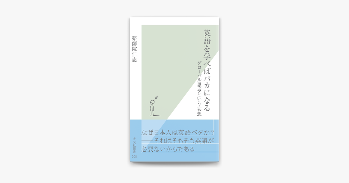 Apple Booksで英語を学べばバカになる グローバル思考という妄想 を読む