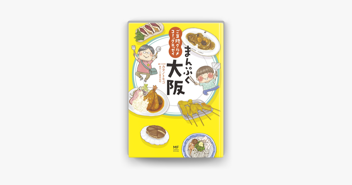 Apple Booksでご当地グルメコミックエッセイ まんぷく大阪を読む
