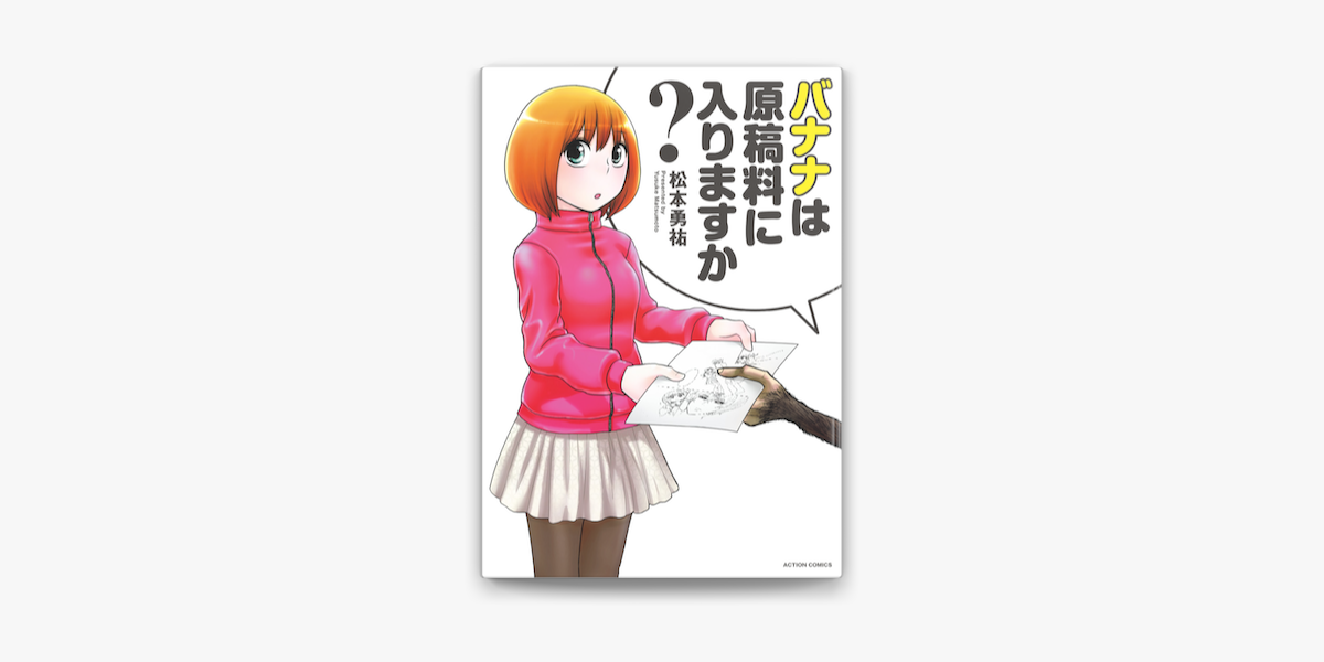 Apple Booksでバナナは原稿料に入りますか を読む Apple Booksでバナナは原稿料に入りますか を読む